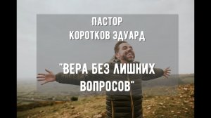 Вера без лишних вопросов