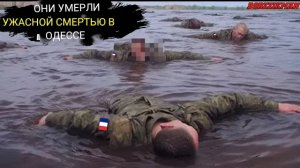 Французские солдаты из элитного подразделения были разорваны на куски в Одессе..