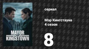 Мэр Кингстауна 4 сезон 8 серия «Бельвиль» (сериал, 2025)