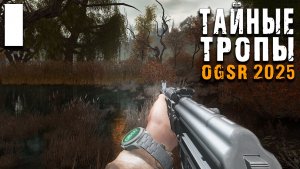 НОВЫЕ ТРОПЫ (1) ► Тайные Тропы OGSR 2025