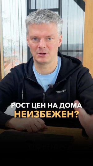 Рост цен на дома неизбежен?!