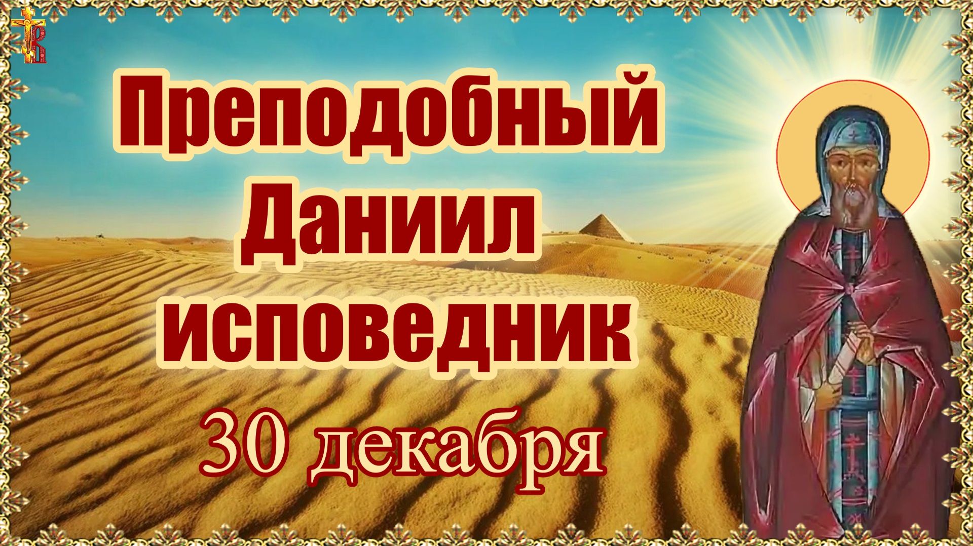 Преподобный Даниил исповедник. Память 30 декабря. смотреть онлайн