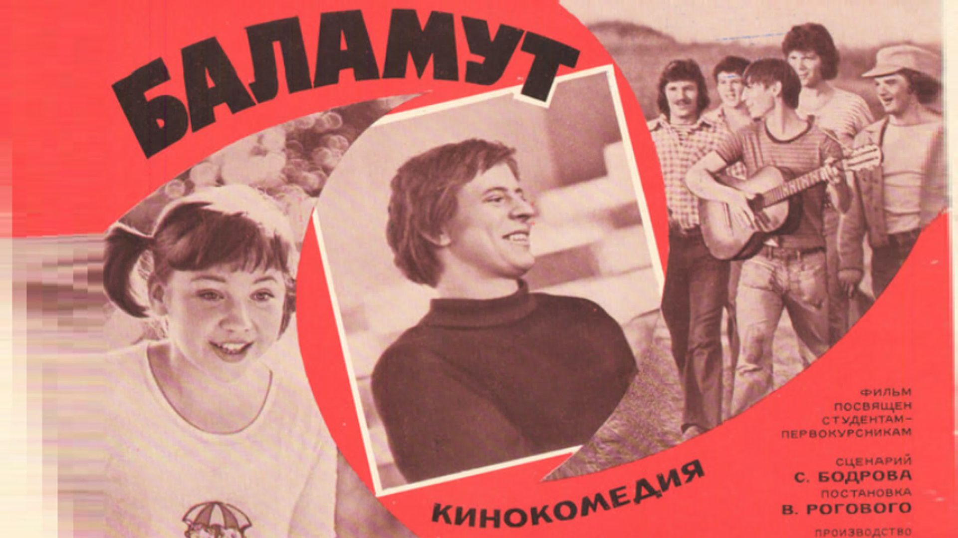 "Баламут" (1978) смотреть онлайн