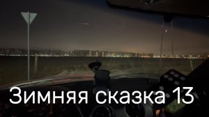 Зимняя сказка 13 серия #Я #Вихрицкий #Блогер #путешествие #природа #любовь #мир #счастье #мы #вместе