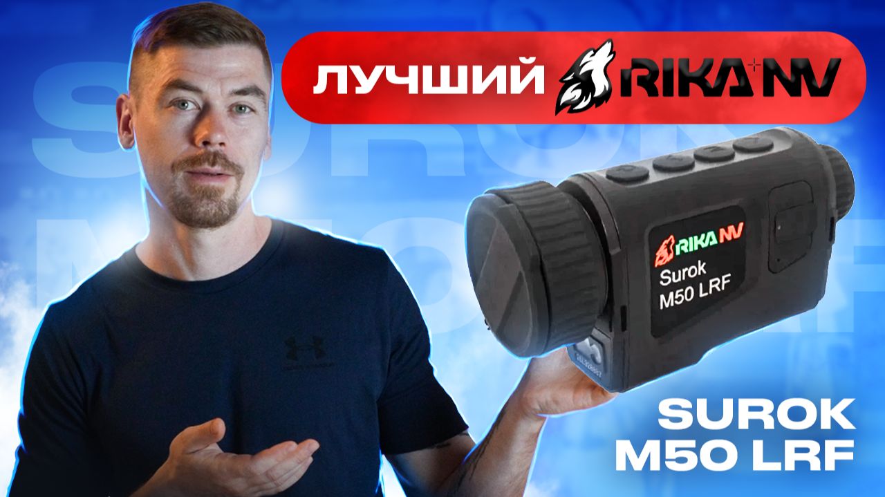 RikaNV Surok M50 LRF - ОБЗОР/ТЕСТ #тепловизор смотреть онлайн