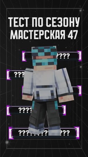 СЛОЖНЫЙ ТЕСТ ПО СЕЗОНУ! 😳 • Мастерская [47] часть 1 #лололошка #тест #shorts #мастерская47 #Эдит