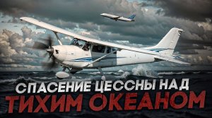 Спасение Цессны над Тихим океаном!