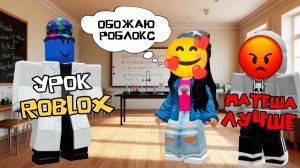 В ШКОЛЕ СДЕЛАЛИ УРОКИ РОБЛОКС, НО ЭТОМУ РАДЫ НЕ ВСЕ #роблокс #роблоксистория