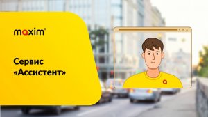 Какие функции выполняет сервис Ассистент