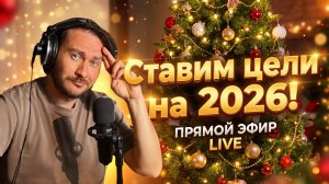 Ставим цели на 2026 год