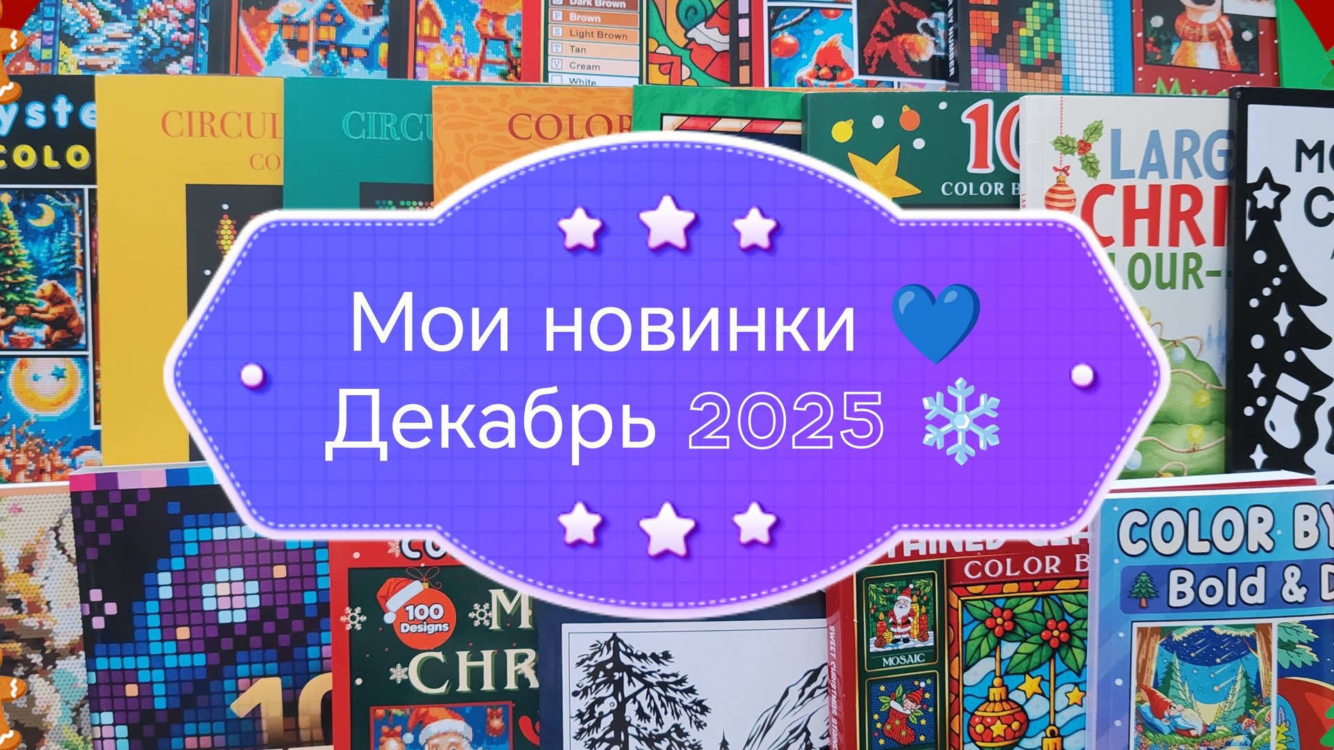 ❄️ОГРОМНЫЕ ПОКУПКИ И НОВИНКИ РАСКРАСОК 🤍