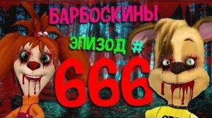 БАРБОСКИНЫ ЗАПРЕЩЕННЫЙ ЭПИЗОД № 666 КРИПИПАСТА
