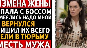 Жена променяла меня на богатого шефа. Я оставил их нищими и в тюрьме. Жесткая расплата! Измена жены.