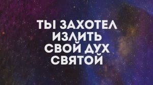 ДУХ ПРИДИ  | 🎤 ХРИСТИАНСКОЕ КАРАОКЕ С ТЕКСТОМ