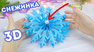 Объемная Снежинка из бумаги своими руками ❄️ Поделки на новый год Поделки Самоделки