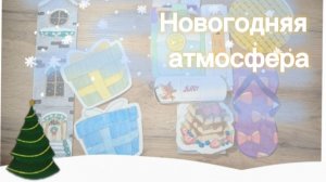 Новинка Новогодняя атмосфера🎄Распаковка Бумажных сюрпризов🎁