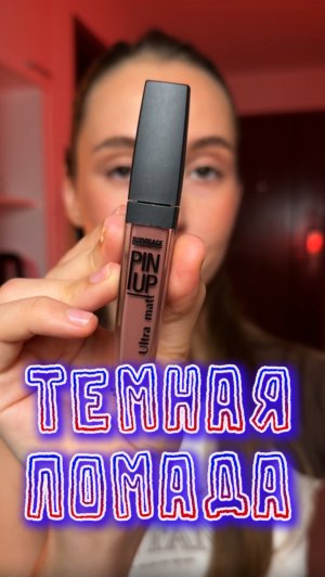 Тесная помада для темного макияжа