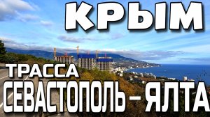 ИЗ СЕВАСТОПОЛЯ В ЯЛТУ. ПО ЮЖНОМУ БЕРЕГУ КРЫМА. ТРАССА. ВИДЫ. ЗИМА. ДЕКАБРЬ. #крым #севастополь #ялта