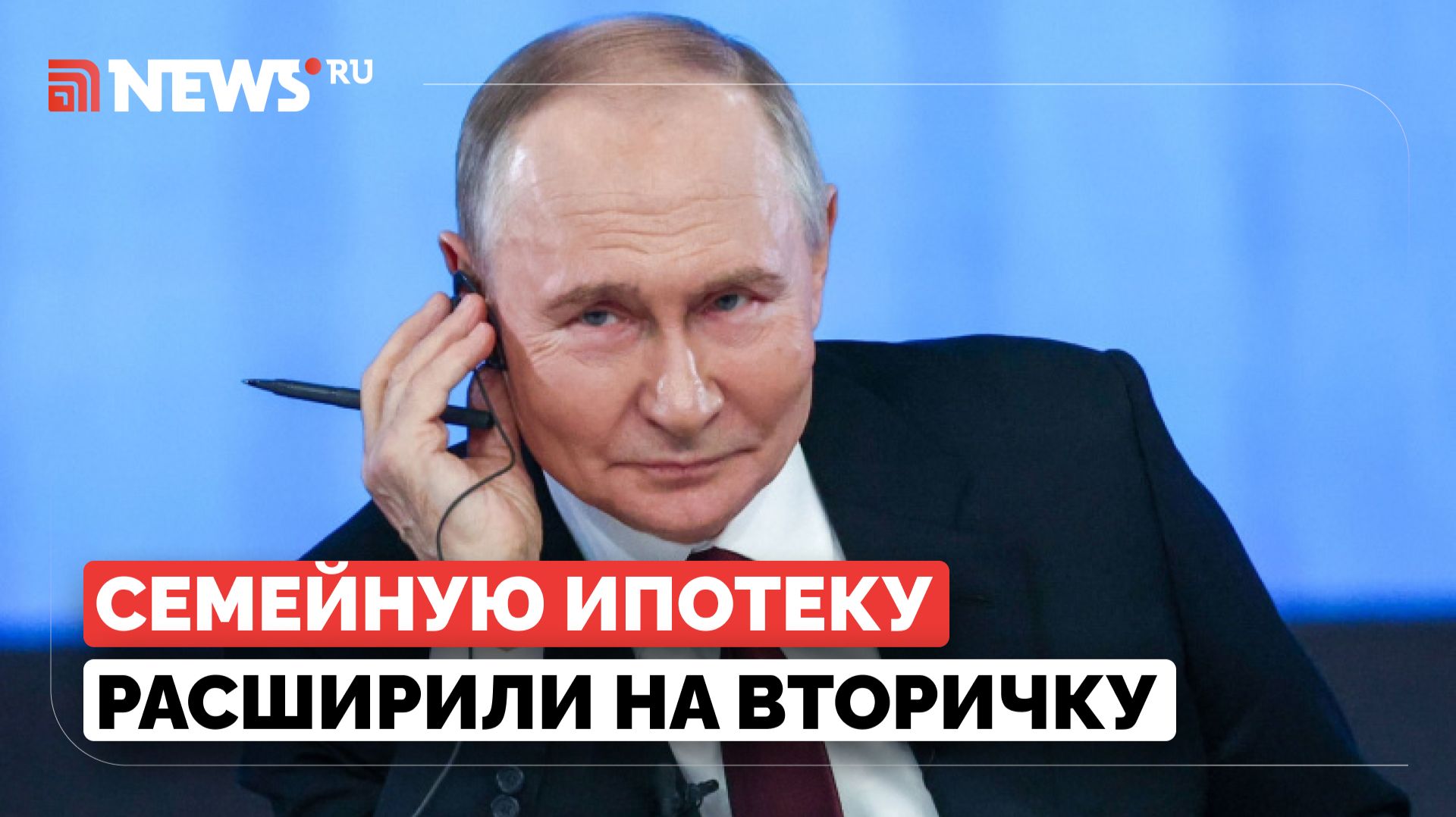 Путин заявил, что семейную ипотеку на вторичку можно получить более чем в 800 городах смотреть онлайн