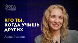 Культура движения – новая русская йога / Анна Ренева