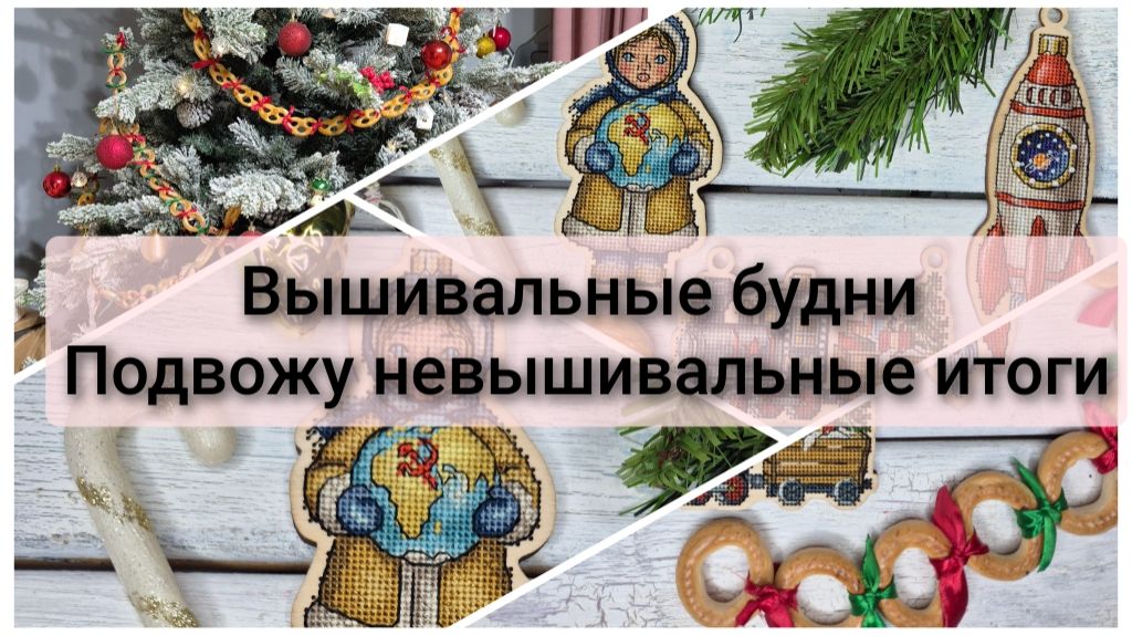 Вышивальные будни. Финиш серии игрушек. Подвожу нерукодельные итоги смотреть онлайн