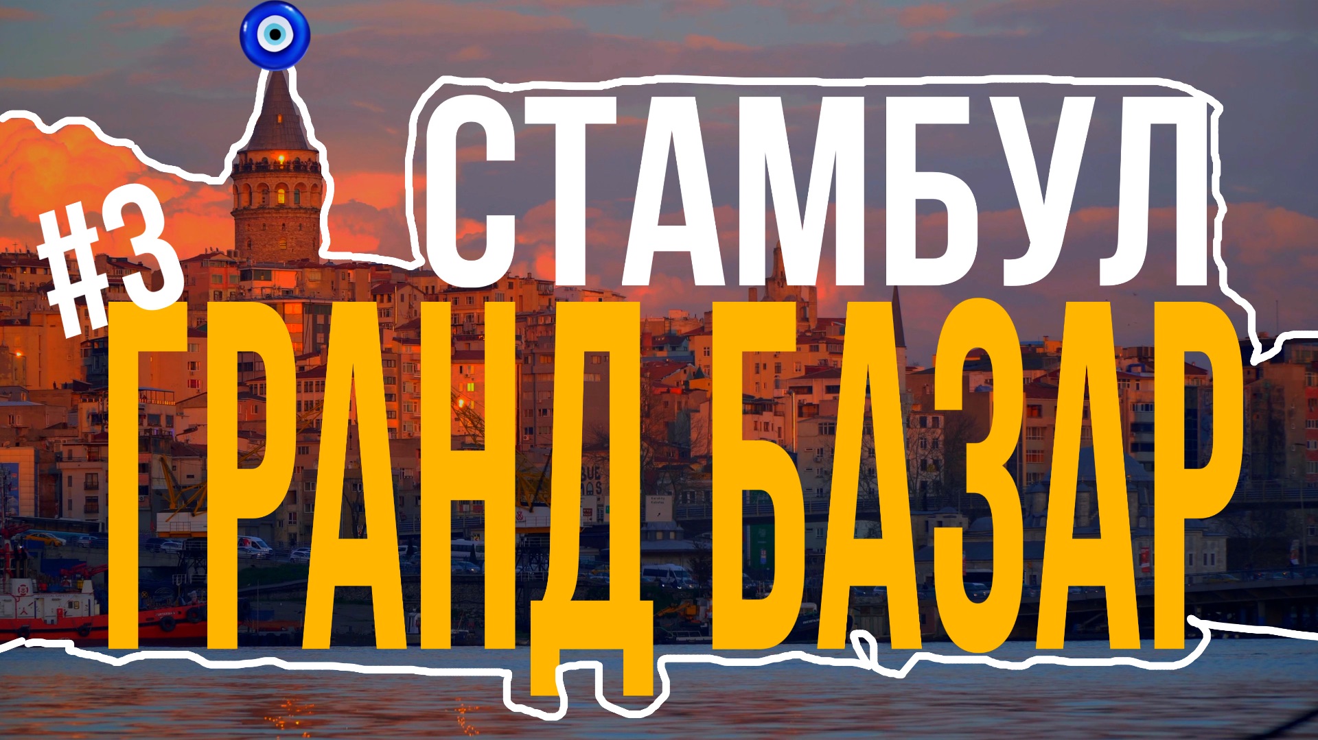 Челлендж в сердце Стамбула: Гранд Базар и Египетский Базар за один день