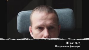 Шаг 3.2 Сохранение фильтра