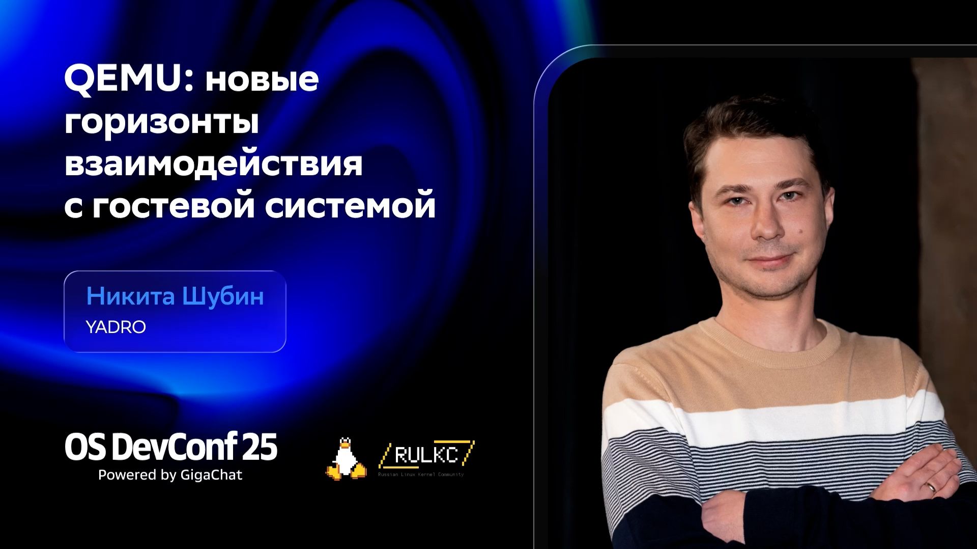 OSDEVCONF25: QEMU: новые горизонты взаимодействия с гостевой системой, Никита Шубин смотреть онлайн