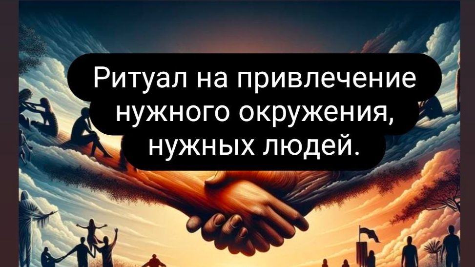 Ритуал на привлечение нужного окружения, нужных людей (спонсора, партнера, покупателя, сотрудника... смотреть онлайн