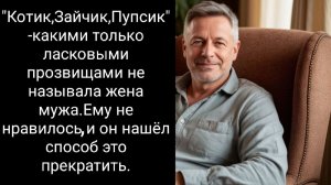 Котик, зайчик и ответ любящего мужа. История из жизни