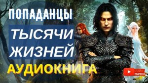 АУДИОКНИГА ПОЛНОСТЬЮ   ⚔️   ТЫСЯЧИ ЖИЗНЕЙ: Охота началась...   /// #Попаданцы, русское фэнтези