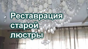 Реставрация люстры (103)/Покраска деталей/Замена проводов/Подвеска к потолку