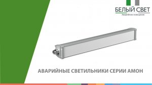 Потолочные аварийные светильники серии АМОН