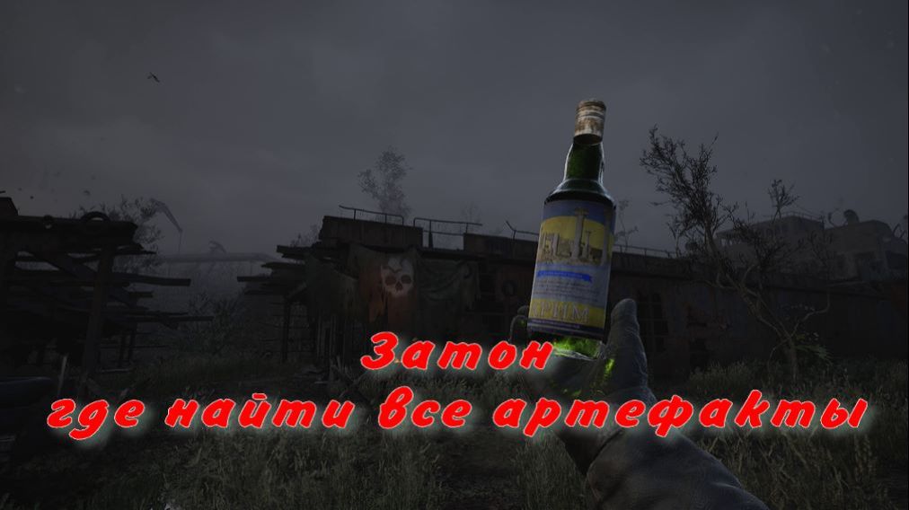 сталкер 2 где найти все артефакты затон смотреть онлайн