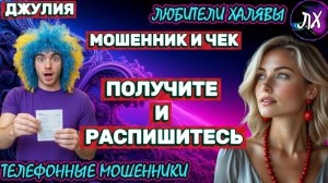 💫 ДЖУЛИЯ. МОШЕННИК ПОЛУЧИЛ ЧЕК | ТЕЛЕФОННЫЕ МОШЕННИКИ