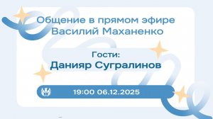 Стрим №10. Встреча с Данияром Сугралиновым