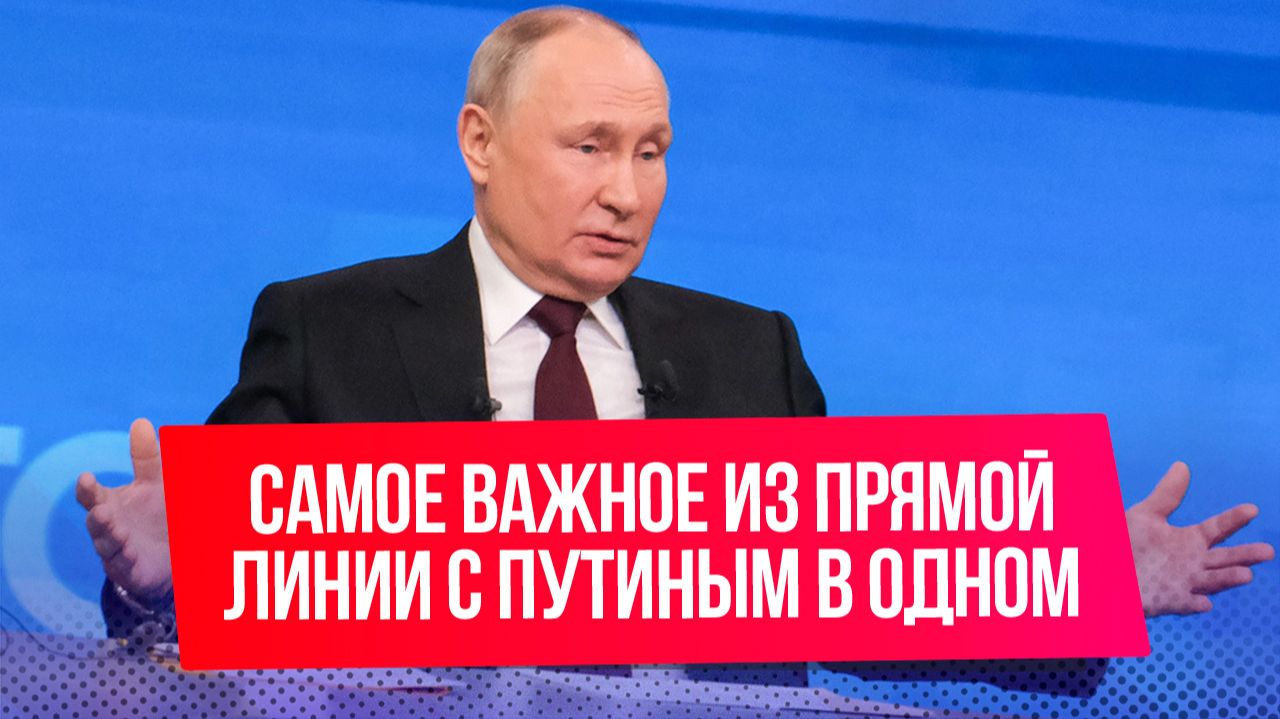 Итог Прямой линии с Владимиром Путиным. Топ 10 решений смотреть онлайн