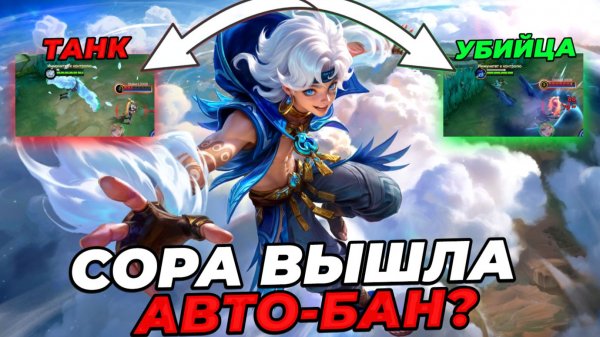 ГАЙД НА СОРУ ! НОВЫЙ ГЕРОЙ С АВТО-БАНОМ В МОБАЙЛ ЛЕГЕНДС MOBILE LEGENDS