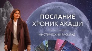 Послание хроник Аркаши 🔮 Мистический расклад