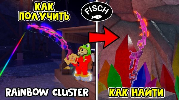 Где найти РАДУЖНУЮ УДОЧКУ в ФИШ роблокс | Fisch roblox | Как найти Rainbow Cluster Rod