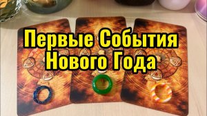 Первые События следующего года ❄️ Гадание на таро