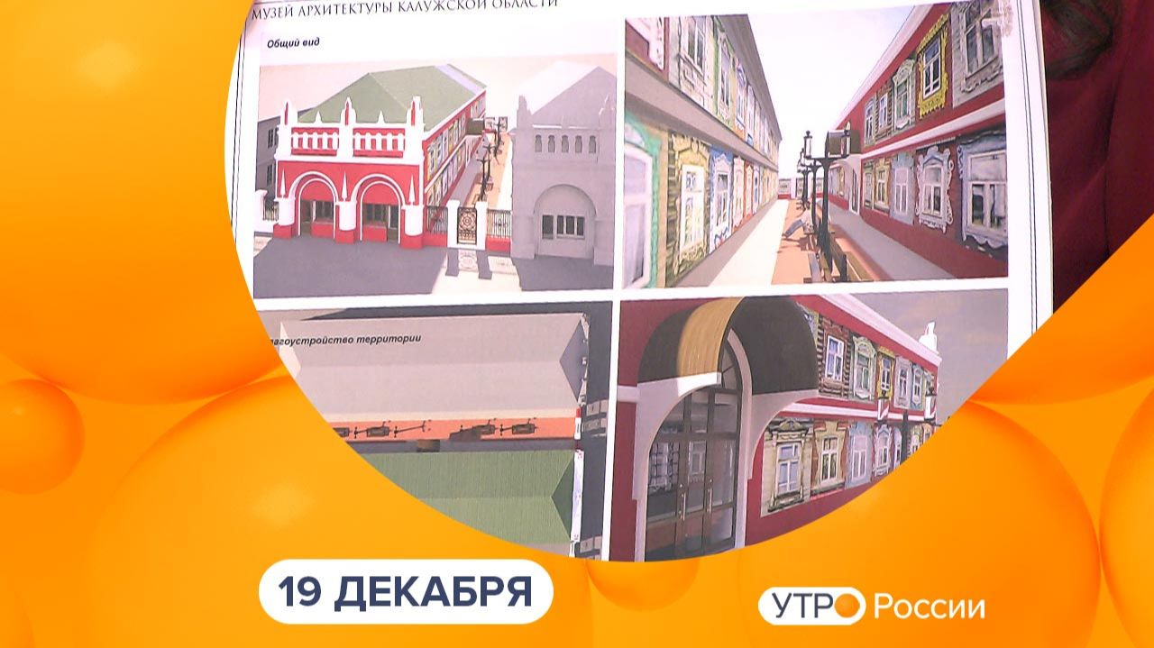Утро России. Калуга (19.12.2025) смотреть онлайн
