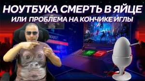 Ноутбука смерть в яйце или проблема на кончике иглы для Его Величества ROG Strix Scar G733QR 17ого