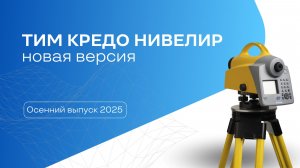 Обзор новой версии ТИМ КРЕДО НИВЕЛИР 2026.1
