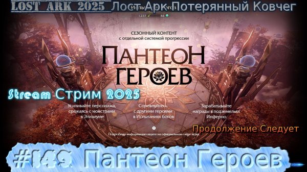 Lost Ark Лост Арк 3.0 stream стрим 2025 #149 Пантеон Героев Прохождение - RustikStalkerDron