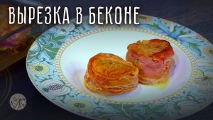Свиная вырезка в беконе: 4 маринада на выбор для Новогоднего стола!