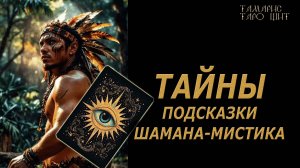 ТАЙНЫ🔥Подсказки Шамана-Мистика🔥 🔮 🔥 #таро#tarot#gadanie#онлайн#гадание
