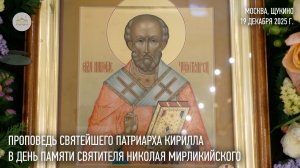 Проповедь Святейшего Патриарха Кирилла в день памяти святителя Николая Мирликийского