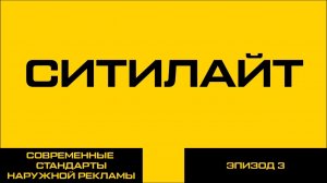 СИТИЛАЙТ — ГОВОРИМ С КЛИЕНТОМ С ГЛАЗУ НА ГЛАЗ