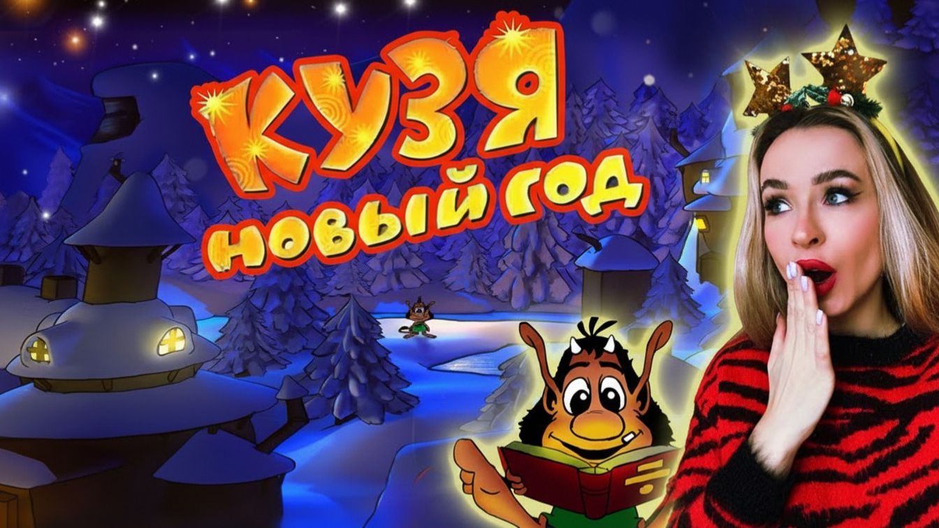КУЗЯ НОВЫЙ ГОД • Играем в игру нашего детства • Заряжаемся новогодним настроением✨